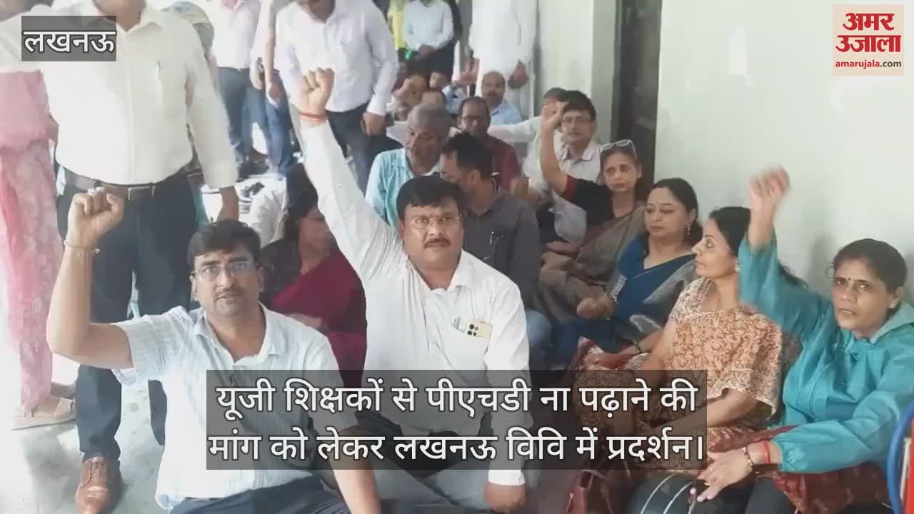 यूजी शिक्षकों से पीएचडी ना पढ़ाने की मांग को लेकर लखनऊ विवि में प्रदर्शन