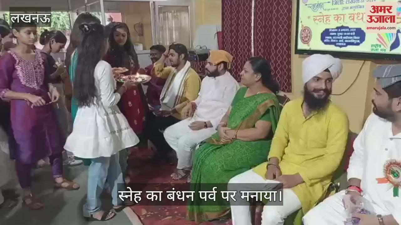 VIDEO: राष्ट्रीय कला मंच अवध प्रांत द्वारा आयोजित स्नेह का पर्व बंधन मनाया गया