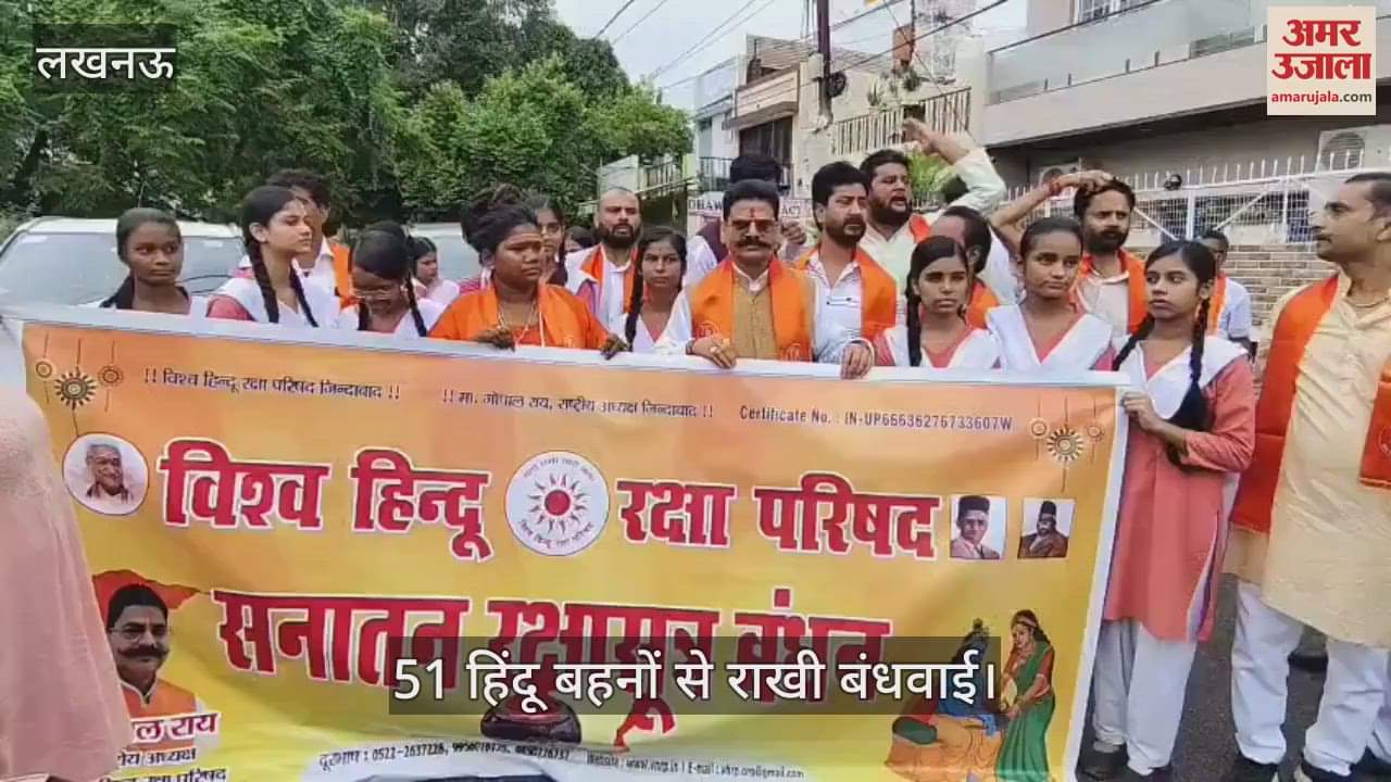 VIDEO: 51 हिंदू बहनों से राखी बंधाकर मनाया रक्षाबंधन का त्योहार, लिया रक्षा का संकल्प