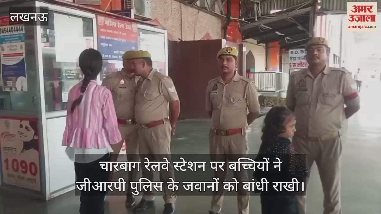 चारबाग रेलवे स्टेशन पर बच्चियों ने जीआरपी पुलिस के जवानों को बांधी राखी