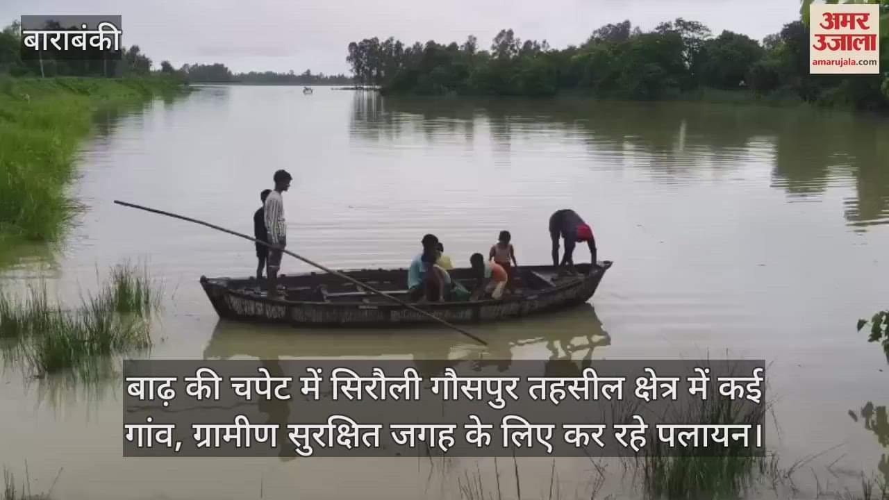 बाढ़ की चपेट में सिरौली गौसपुर तहसील क्षेत्र में कई गांव, ग्रामीण सुरक्षित जगह के लिए कर रहे पलायन