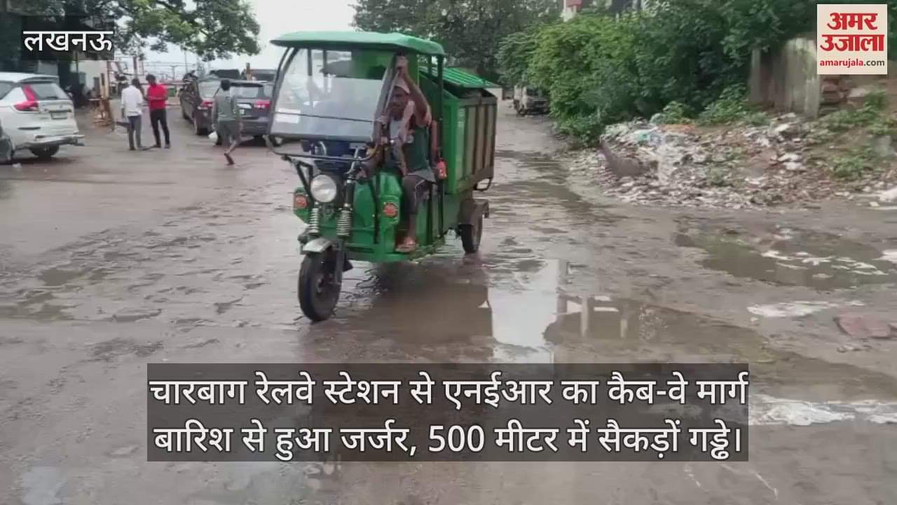 चारबाग रेलवे स्टेशन से एनईआर का कैब-वे मार्ग बारिश से हुआ जर्जर, 500 मीटर में सैकड़ों गड्ढे