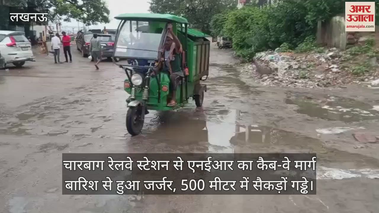 चारबाग रेलवे स्टेशन से एनईआर का कैब-वे मार्ग बारिश से हुआ जर्जर, 500 मीटर में सैकड़ों गड्ढे