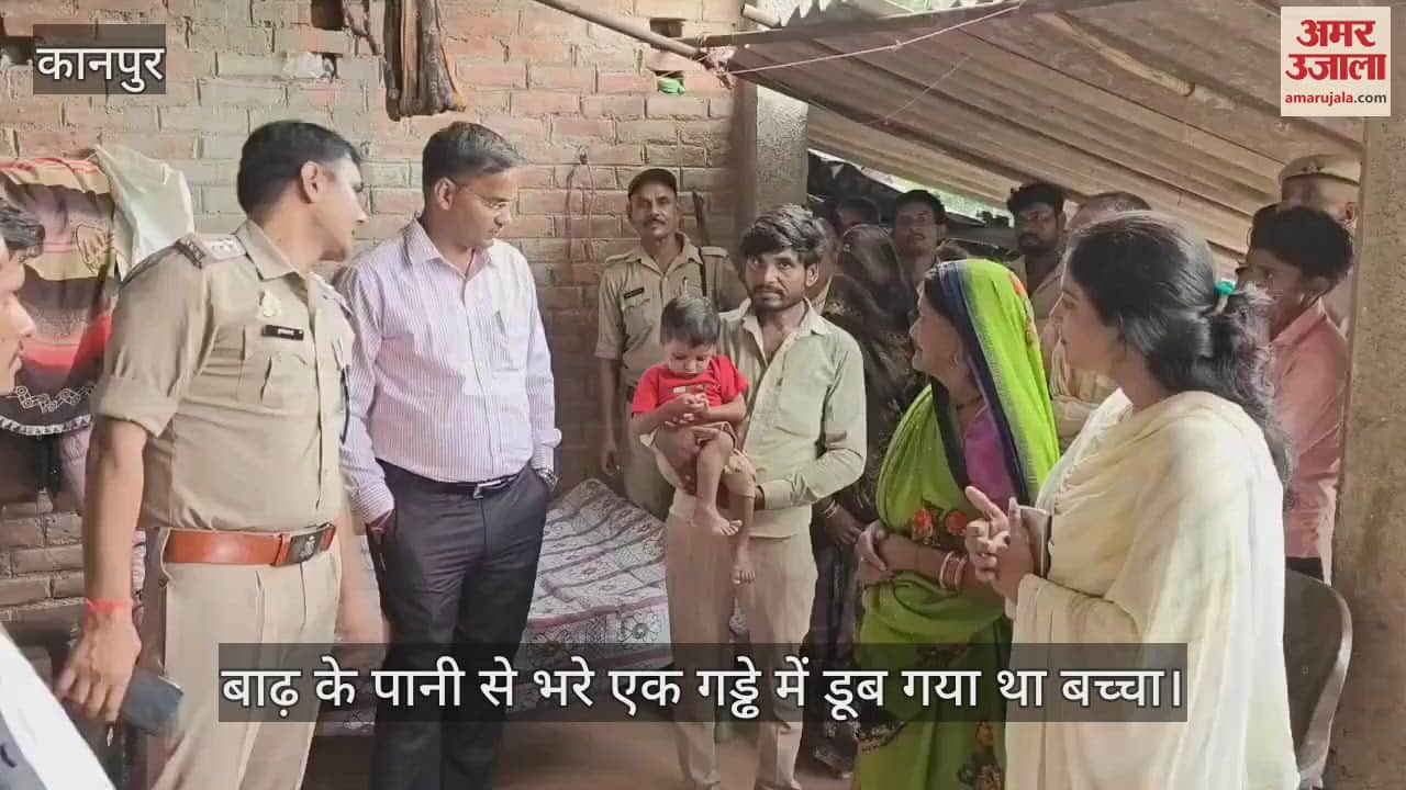 कानपुर में ऑपरेशन संजीवनी का सफल समापन, बाढ़ के पानी में डूबा बच्चा सुरक्षित घर लौटा