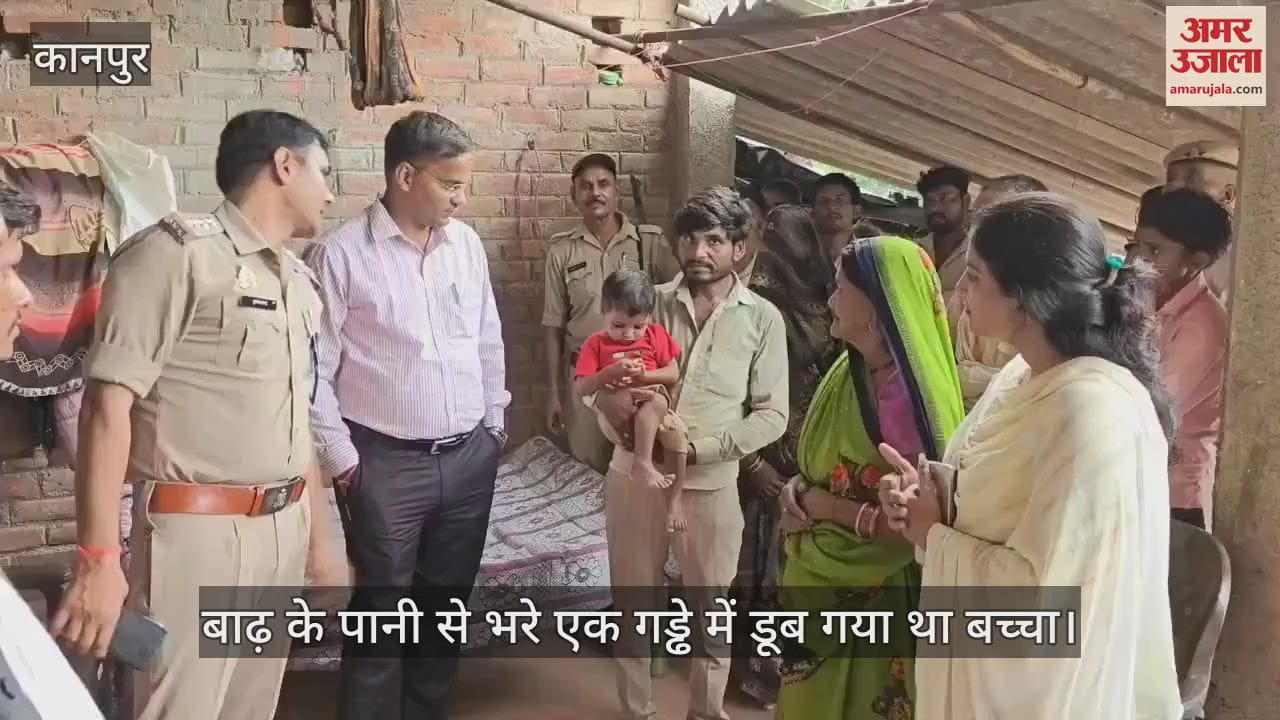 कानपुर में ऑपरेशन संजीवनी का सफल समापन, बाढ़ के पानी में डूबा बच्चा सुरक्षित घर लौटा
