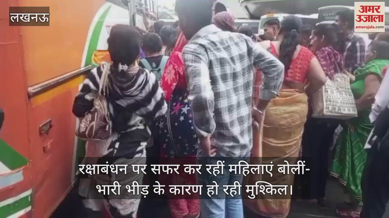 VIDEO: रक्षाबंधन पर सफर कर रहीं महिलाएं बोलीं- भारी भीड़ के कारण हो रही मुश्किल, अव्यवस्था का किया जिक्र