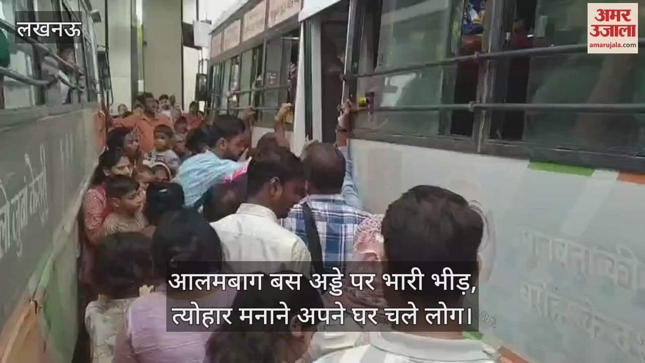 VIDEO: आलमबाग बस अड्डे पर भारी भीड़, त्योहार मनाने अपने घर चले लोग