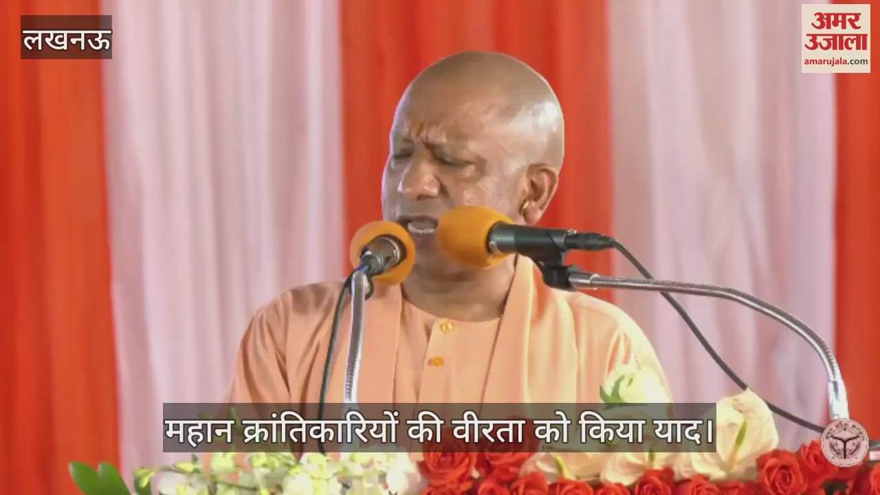 VIDEO: काकोरी पहुंचे सीएम योगी, महान क्रांतिकारियों की वीरता को किया याद