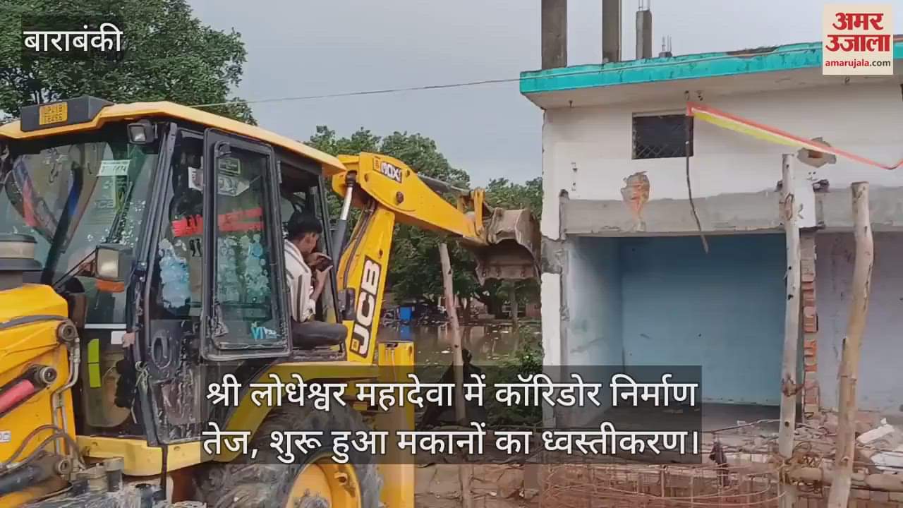 बाराबंकी में श्री लोधेश्वर महादेवा में कॉरिडोर निर्माण तेज, शुरू हुआ मकानों का ध्वस्तीकरण