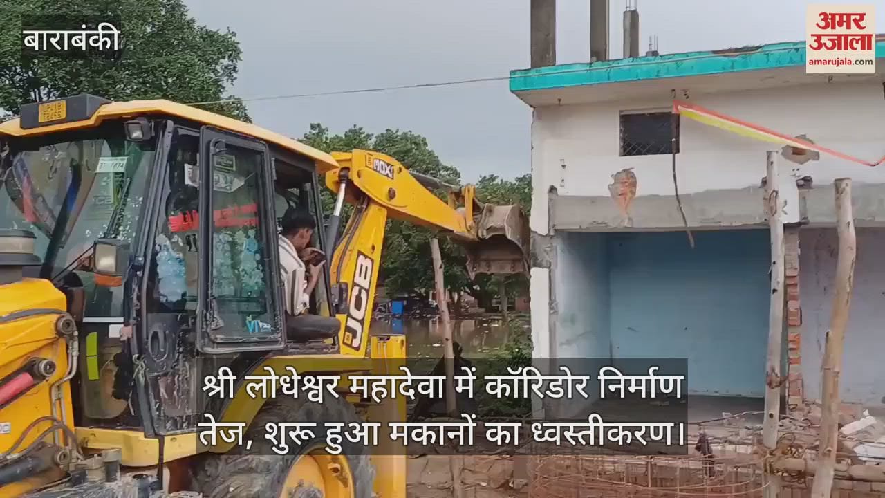 बाराबंकी में श्री लोधेश्वर महादेवा में कॉरिडोर निर्माण तेज, शुरू हुआ मकानों का ध्वस्तीकरण