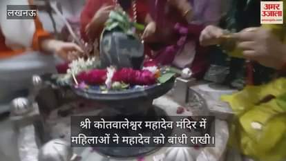 श्री कोतवालेश्वर महादेव मंदिर में महिलाओं ने महादेव को बांधी राखी