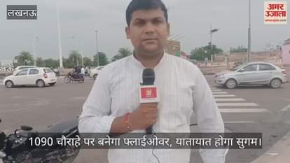 लखनऊ में 1090 चौराहे पर बनेगा फ्लाईओवर, यातायात होगा सुगम