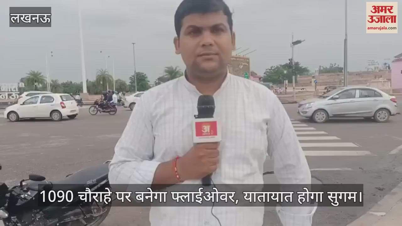 लखनऊ में 1090 चौराहे पर बनेगा फ्लाईओवर, यातायात होगा सुगम