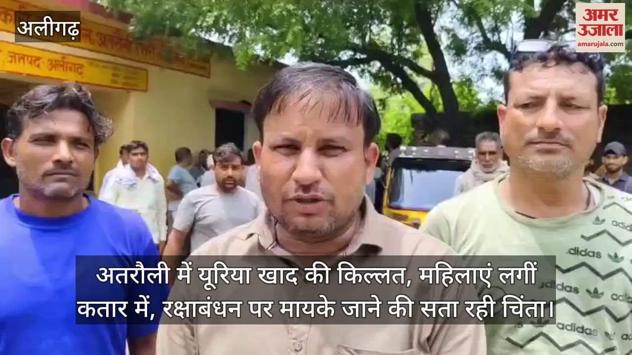 अतरौली में यूरिया खाद की किल्लत, महिलाएं लगीं कतार में, रक्षाबंधन पर मायके जाने की सता रही चिंता