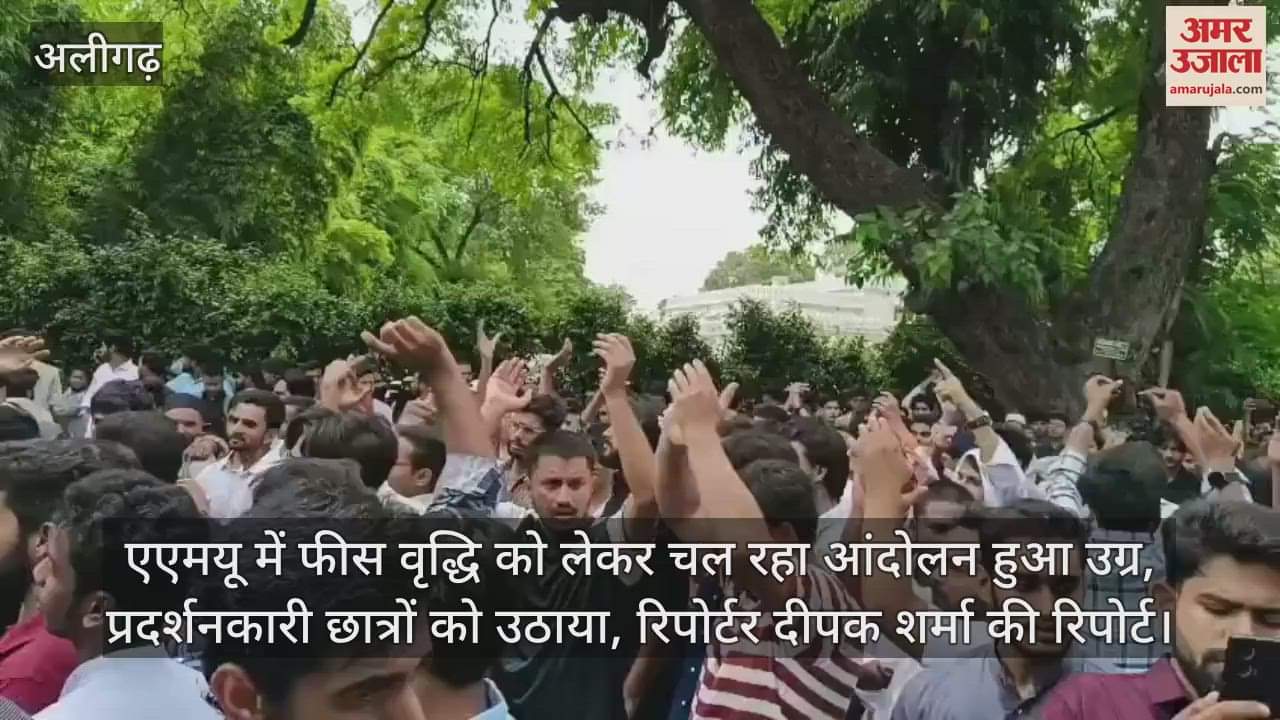 एएमयू में फीस वृद्धि को लेकर चल रहा आंदोलन हुआ उग्र, प्रदर्शनकारी छात्रों को उठाया, रिपोर्टर दीपक शर्मा की रिपोर्ट