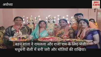 बहन शांता ने रामलला और राजा राम के लिए भेजी मधुबनी शैली में बनी जरी और मोतियों की राखियां