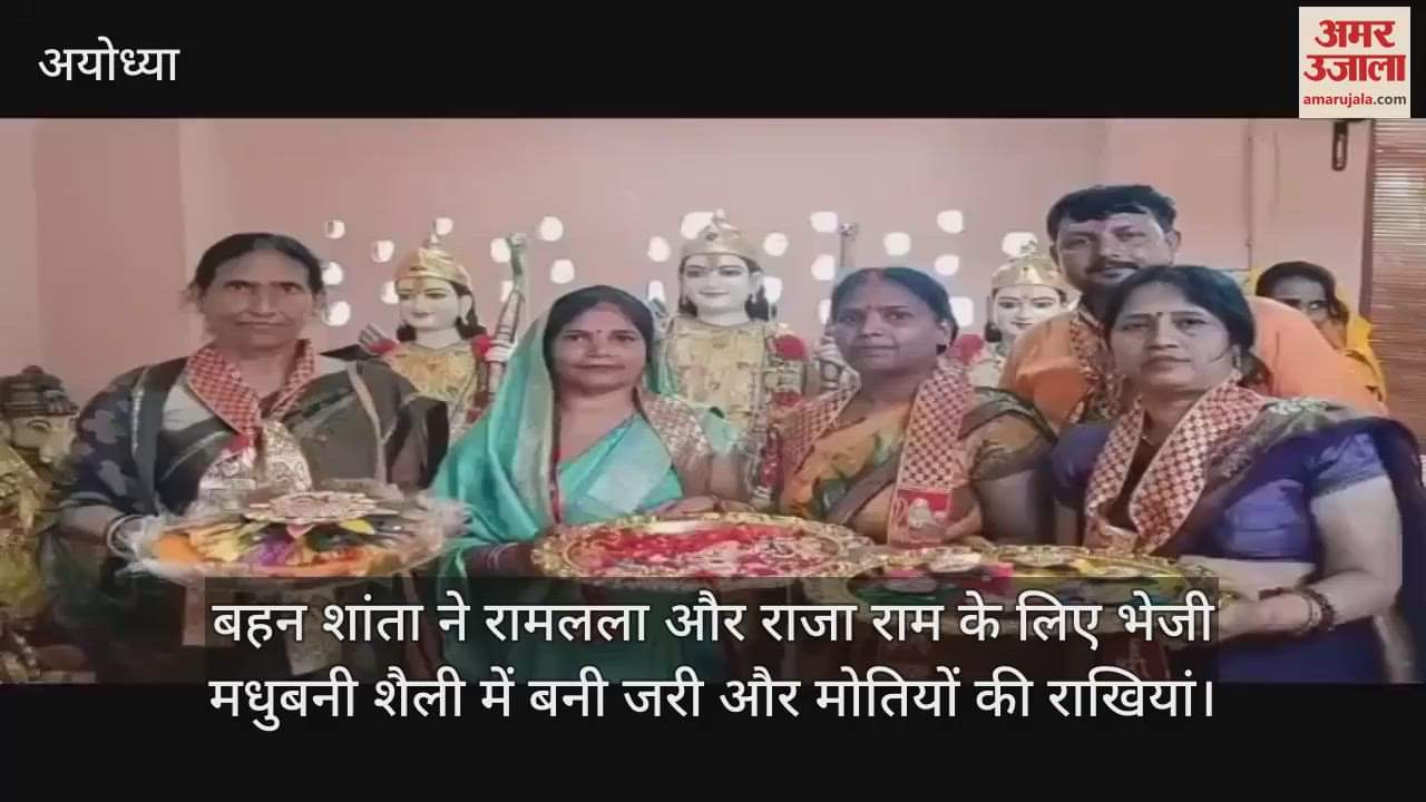 बहन शांता ने रामलला और राजा राम के लिए भेजी मधुबनी शैली में बनी जरी और मोतियों की राखियां