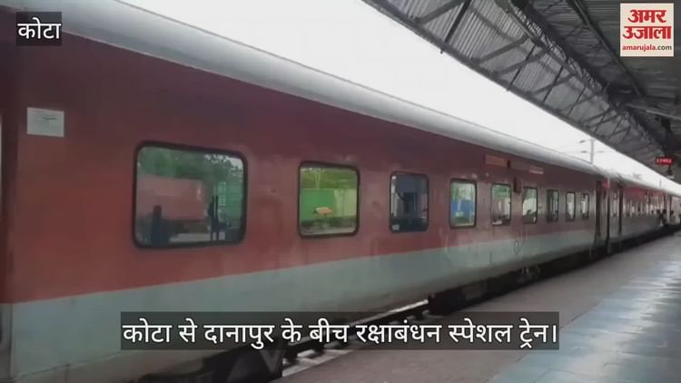 Kota News: कोटा से दानापुर के मध्य चलेगी ट्रिप रक्षाबंधन स्पेशल ट्रेन, जानें पूरा शेड्यूल
