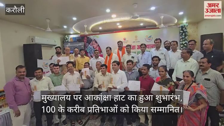 Karauli News: आकांक्षी जिला करौली बना राज्य का अग्रणी मॉडल, 100 के करीब प्रतिभाओं को किया सम्मानित