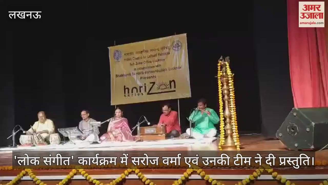 लखनऊ में 'लोक संगीत' कार्यक्रम में सरोज वर्मा एवं उनकी टीम ने दी प्रस्तुति