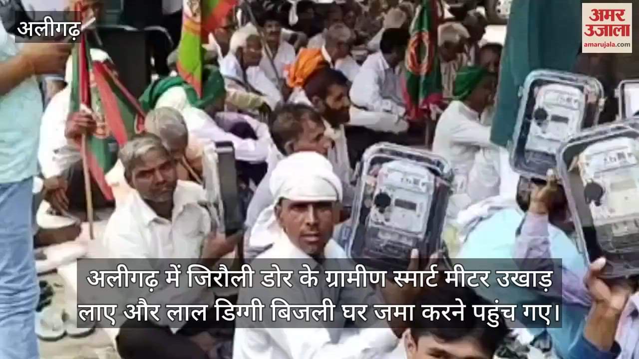 अलीगढ़ में जिरौली डोर के ग्रामीण स्मार्ट मीटर उखाड़ लाए और लाल डिग्गी बिजली घर जमा करने पहुंच गए