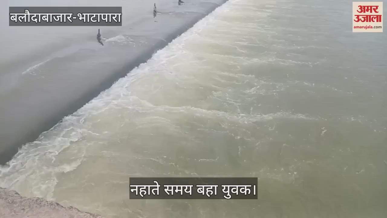 A child was swept away by the strong current while bathing in the Anicut in Bhatapara
