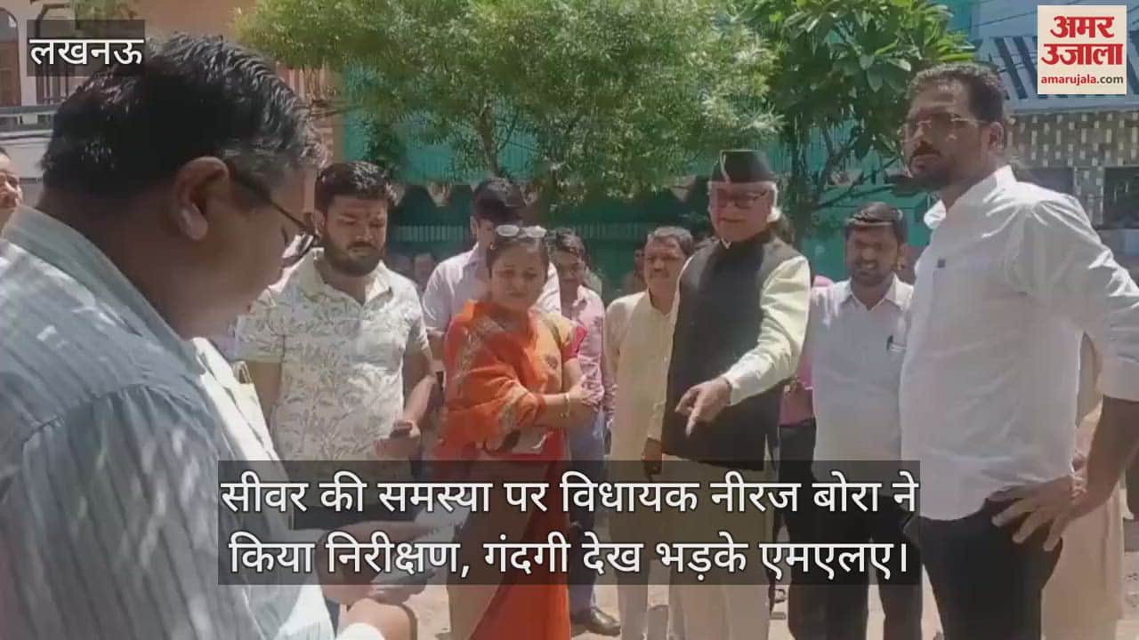लखनऊ में सीवर की समस्या पर विधायक नीरज बोरा ने किया निरीक्षण, गंदगी देख भड़के एमएलए