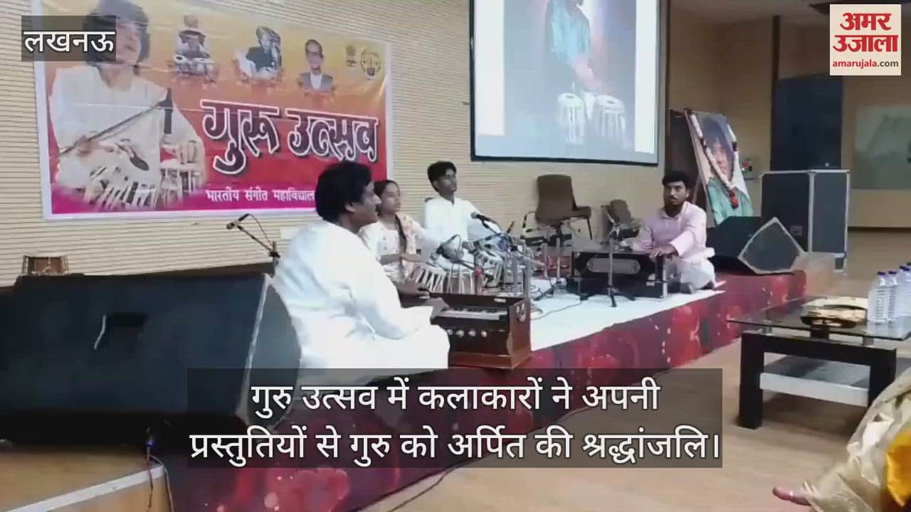 लखनऊ में आयोजित गुरु उत्सव में कलाकारों ने अपनी प्रस्तुतियों से गुरु को अर्पित की श्रद्धांजलि