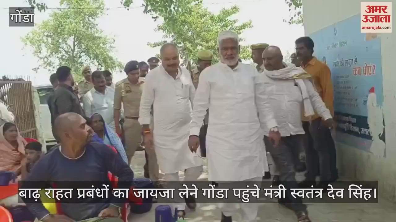 बाढ़ राहत प्रबंधों का जायजा लेने गोंडा पहुंचे मंत्री स्वतंत्र देव सिंह, पीड़ितों से मुलाकात कर ली जानकारी