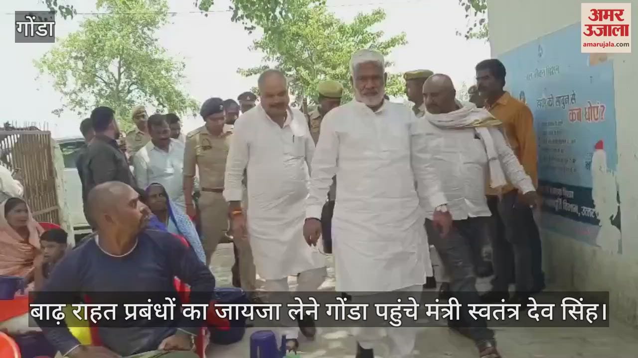 बाढ़ राहत प्रबंधों का जायजा लेने गोंडा पहुंचे मंत्री स्वतंत्र देव सिंह, पीड़ितों से मुलाकात कर ली जानकारी