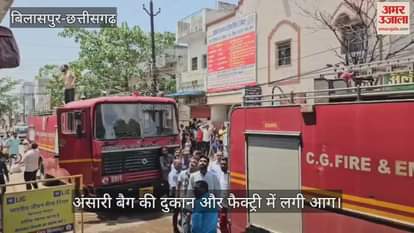 Fire broke out in Ansari Bag shop and factory in Bilaspur, fire fighters brought it under control after a lot of hard work