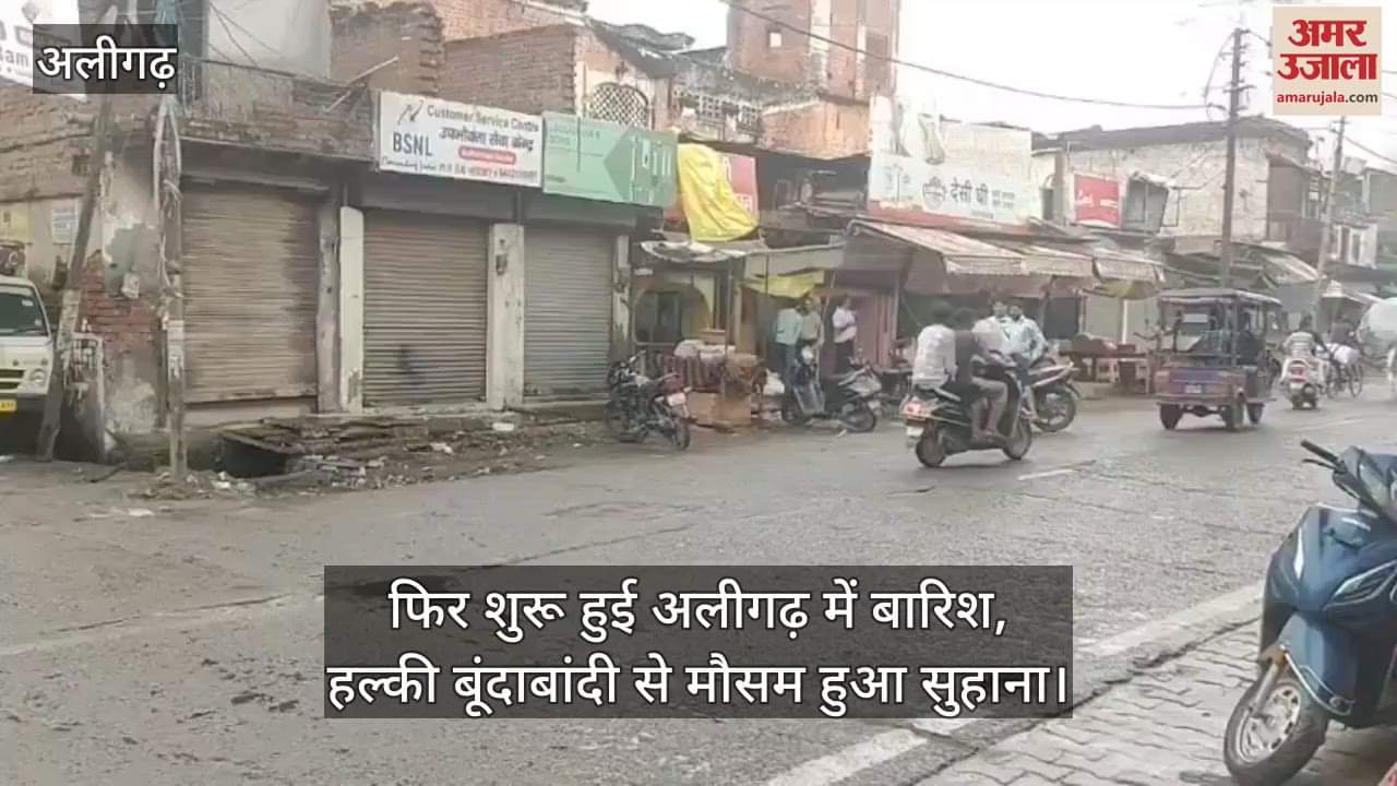 फिर शुरू हुई अलीगढ़ में बारिश, हल्की बूंदाबांदी से मौसम हुआ सुहाना
