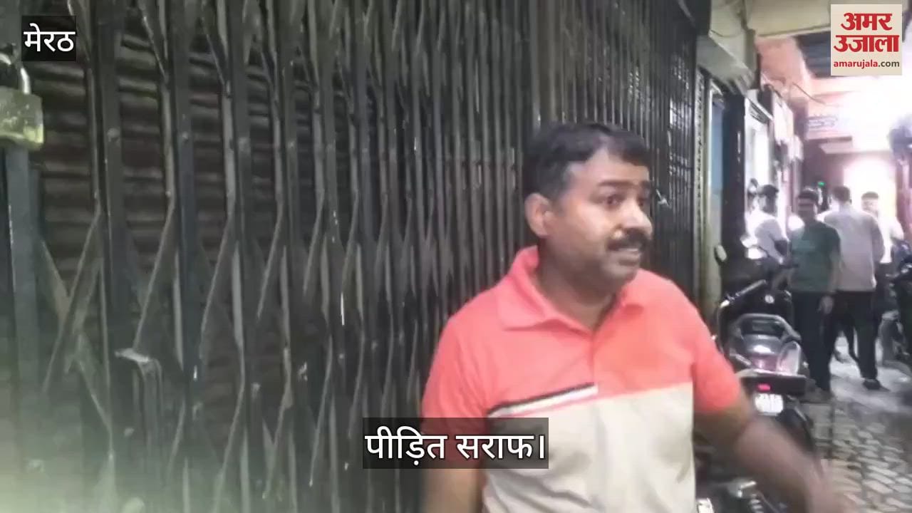 Meerut: 80 lakh rupees stolen from jeweler's shop in paper market