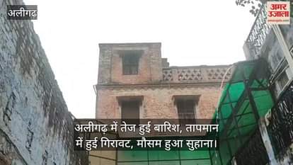 अलीगढ़ में तेज हुई बारिश, तापमान में हुई गिरावट, मौसम हुआ सुहाना