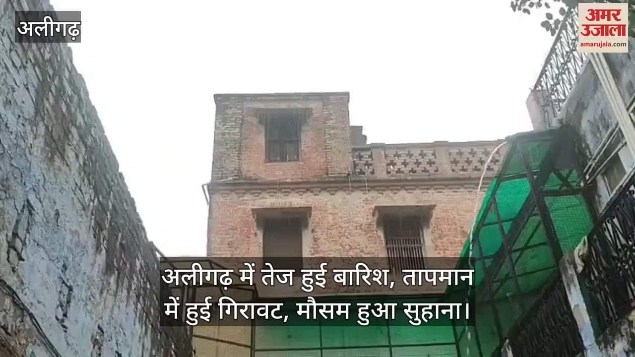 अलीगढ़ में तेज हुई बारिश, तापमान में हुई गिरावट, मौसम हुआ सुहाना