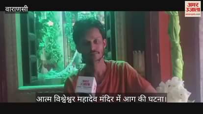 Fire incident at Atm Vishweshwar Mahadev temple Eyewitnesses told truth of incident