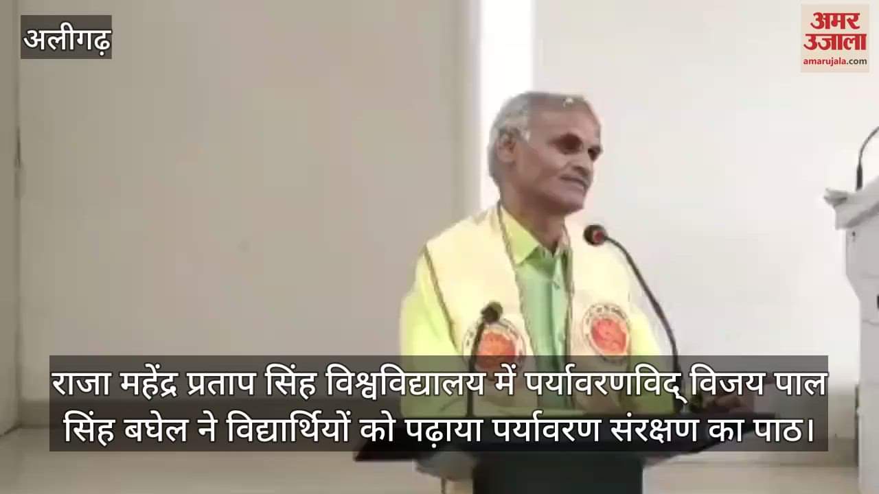 राजा महेंद्र प्रताप सिंह विश्वविद्यालय में पर्यावरणविद् विजय पाल सिंह बघेल ने विद्यार्थियों को पढ़ाया पर्यावरण संरक्षण का पाठ