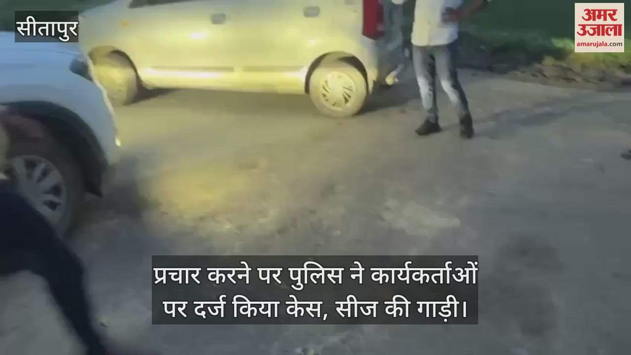 सीतापुर में प्रचार करने पर पुलिस ने कार्यकर्ताओं पर दर्ज किया केस, सीज की गाड़ी