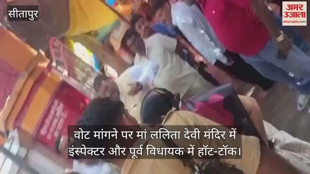 सीतापुर में वोट मांगने पर मां ललिता देवी मंदिर में इंस्पेक्टर और पूर्व विधायक में हॉट-टॉक