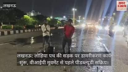 लखनऊ: लोहिया पथ की सड़क पर डामरीकरण कार्य शुरू, वीआईपी मूवमेंट से पहले पीडब्ल्यूडी सक्रिय