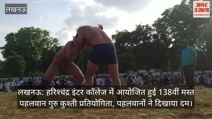 लखनऊ: हरिश्चंद्र इंटर कॉलेज में आयोजित हुई 138वीं मस्त पहलवान गुरु कुश्ती प्रतियोगिता, पहलवानों ने दिखाया दम