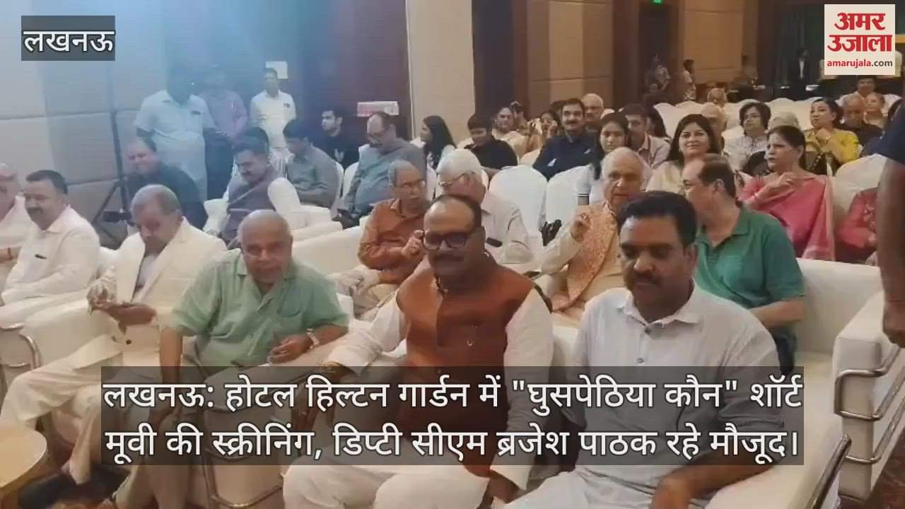 लखनऊ: होटल हिल्टन गार्डन में "घुसपेठिया कौन" शॉर्ट मूवी की स्क्रीनिंग, डिप्टी सीएम ब्रजेश पाठक रहे मौजूद