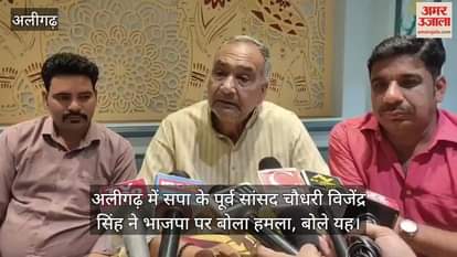 अलीगढ़ में सपा के पूर्व सांसद चौधरी विजेंद्र सिंह ने भाजपा पर बोला हमला, बोले यह