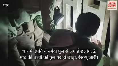 Leaving their two month old daughter on the bridge, the couple jumped into the Narmada river