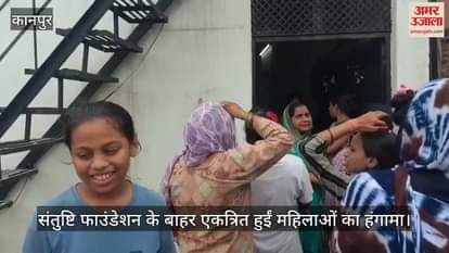 कानपुर में सिलाई मशीन न मिलने पर एनजीओ के बाहर महिलाओं का हंगामा