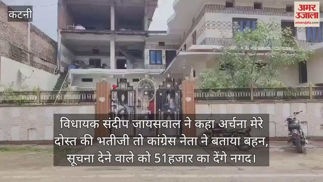 Katni daughter Archana: The person giving information will get a reward of 51 thousand rupees.
