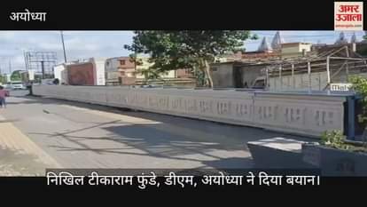 VIDEO: पंचकोसी परिक्रमा मार्ग पर तिलक और दशरथ पथ पर सूर्य द्वार अयोध्या के वैभव को देगा भव्यता