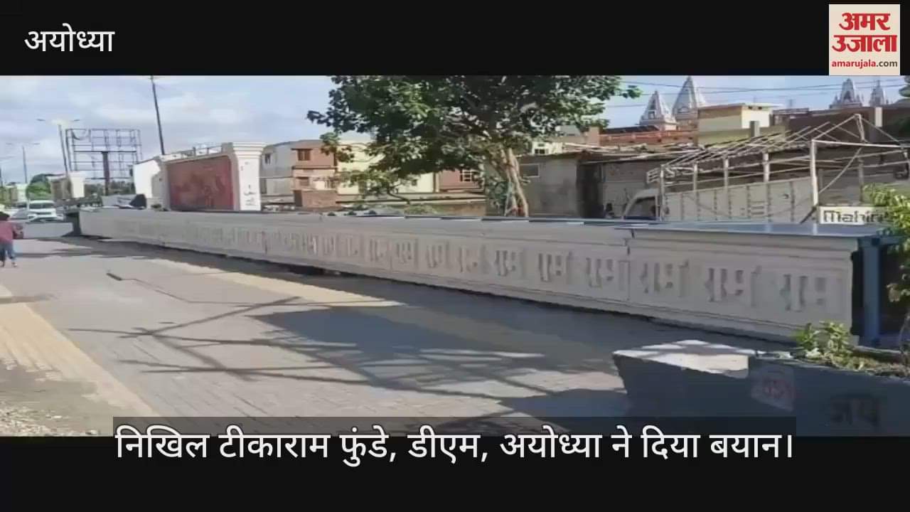 VIDEO: पंचकोसी परिक्रमा मार्ग पर तिलक और दशरथ पथ पर सूर्य द्वार अयोध्या के वैभव को देगा भव्यता