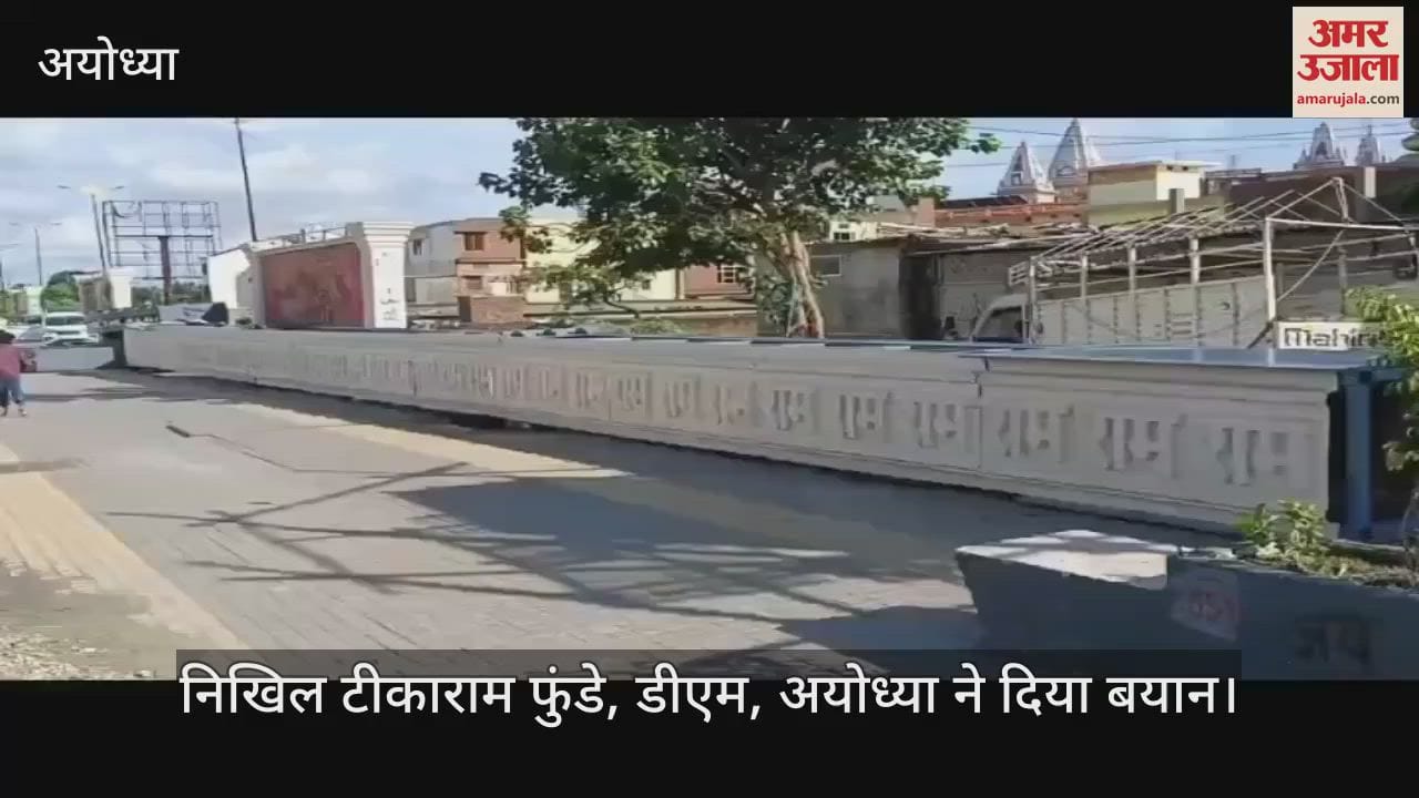 VIDEO: पंचकोसी परिक्रमा मार्ग पर तिलक और दशरथ पथ पर सूर्य द्वार अयोध्या के वैभव को देगा भव्यता