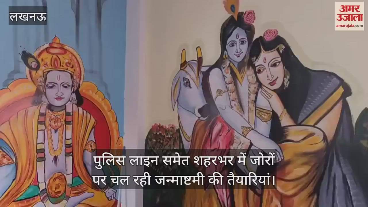 लखनऊ में पुलिस लाइन समेत शहरभर में जोरों पर चल रही जन्माष्टमी की तैयारियां